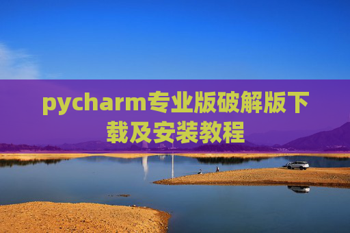 pycharm专业版破解版下载及安装教程